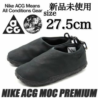 新品 NIKE ACG 27.5cm MOC PRM スリッポン