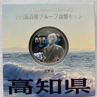 高知県【箱未開封品】地方自治法施行六十周年記念　プルーフ銀貨(貨幣)