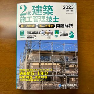 ２級建築施工管理技士第一次検定・第二次検定問題解説　令和5年度版(科学/技術)