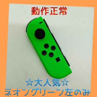 ニンテンドースイッチ(Nintendo Switch)の【大人気】⑨Switch ジョイコン　ネオングリーン左(L)【任天堂純正品】緑(家庭用ゲーム機本体)