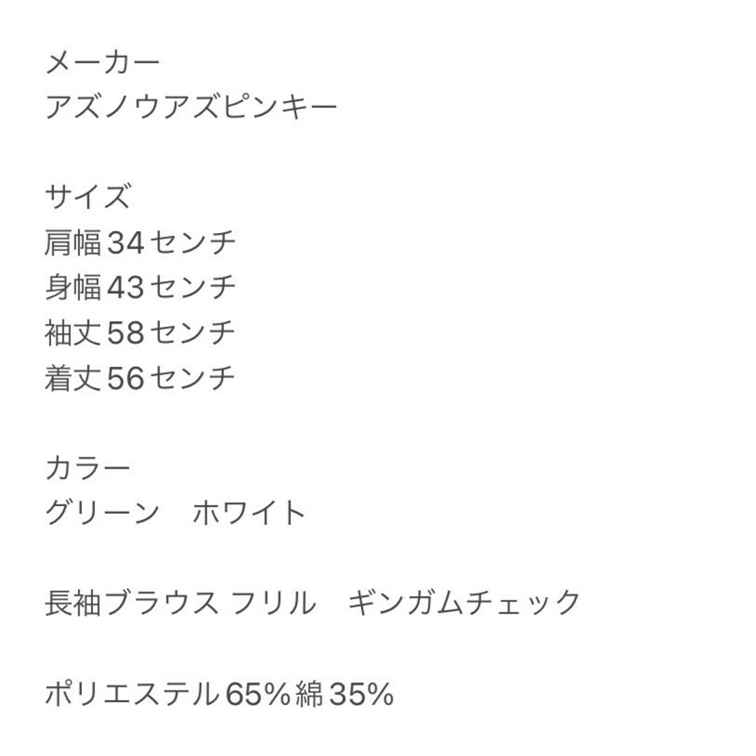 AS KNOW AS PINKY(アズノゥアズピンキー)のアズノウアズピンキー Ｆ 長袖ブラウス フリル ギンガムチェック グリーン レディースのトップス(シャツ/ブラウス(長袖/七分))の商品写真