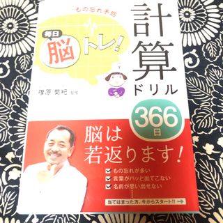 毎日脳トレ!計算ドリル366日 1日3分でもの忘れ予防(語学/参考書)