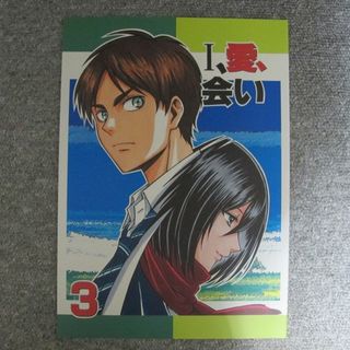 進撃の巨人■48p■I、愛、会い 3/エレミカ■DAILY TITAN/おおとり(その他)