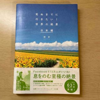 死ぬまでに行きたい！世界の絶景日本編(その他)