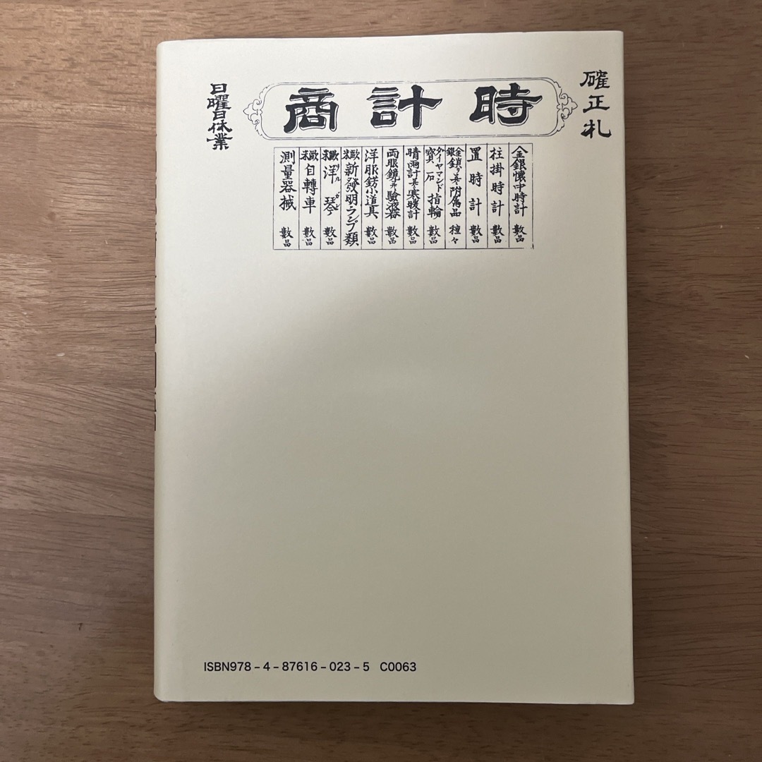 石原時計店物語 エンタメ/ホビーの本(その他)の商品写真