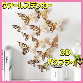 バタフライ  3Dウォールステッカー ゴールド インテリア ウォールデコ 新品(その他)