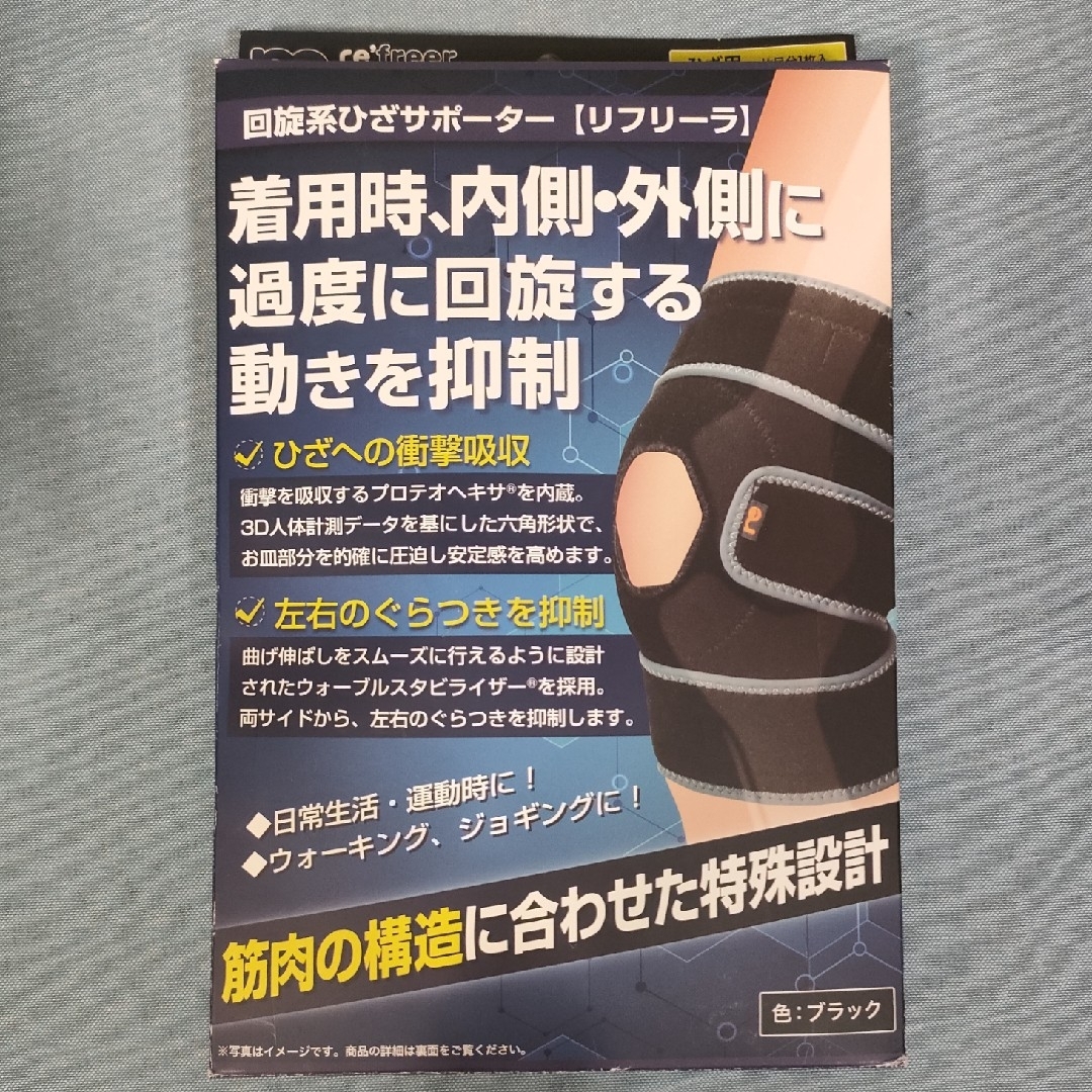 ひざサポーター（リフリーラ）片足１枚 スポーツ/アウトドアのトレーニング/エクササイズ(トレーニング用品)の商品写真