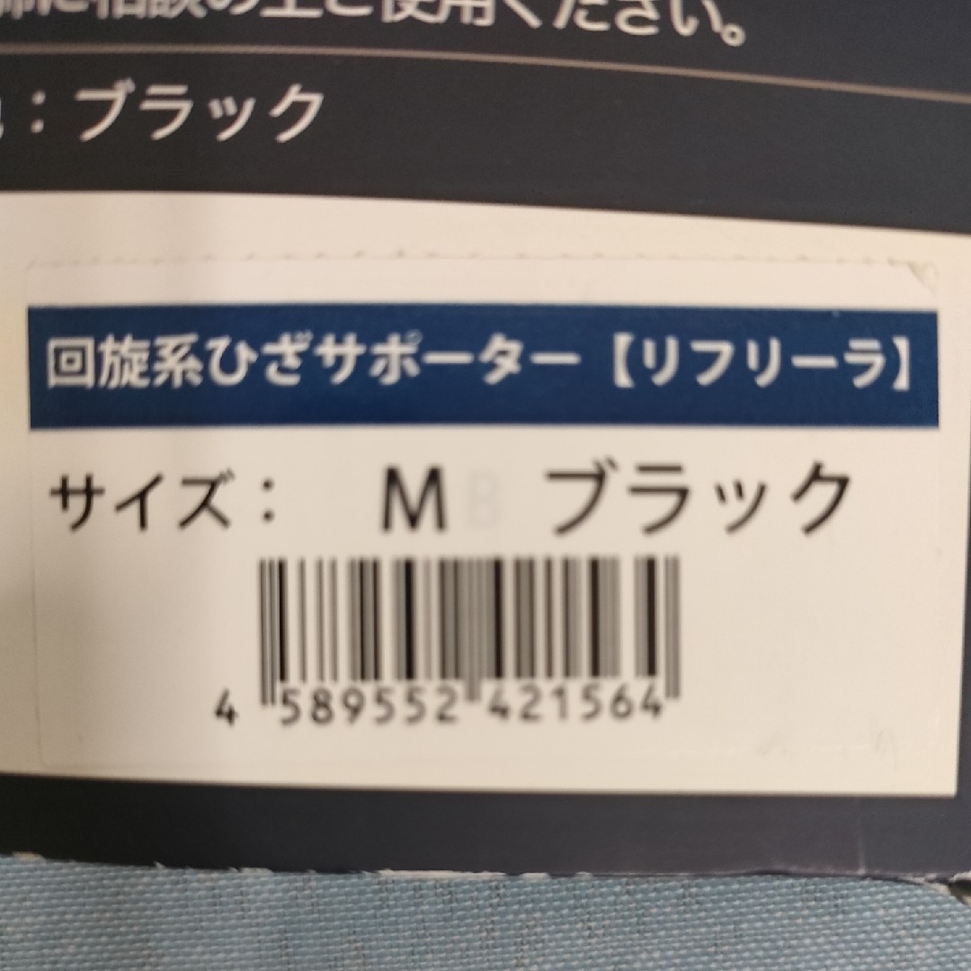 ひざサポーター（リフリーラ）片足１枚 スポーツ/アウトドアのトレーニング/エクササイズ(トレーニング用品)の商品写真