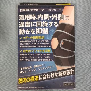 ひざサポーター（リフリーラ）片足１枚(トレーニング用品)