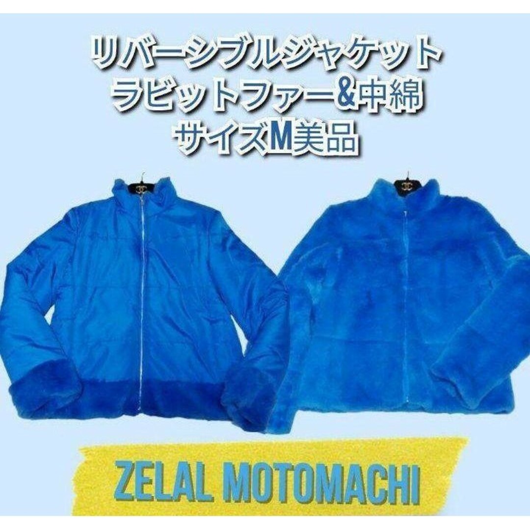 美品❤元町ゼラール❤ラビットファー❤ジャケット❤リバーシブル❤中綿❤毛皮❤青 レディースのジャケット/アウター(毛皮/ファーコート)の商品写真