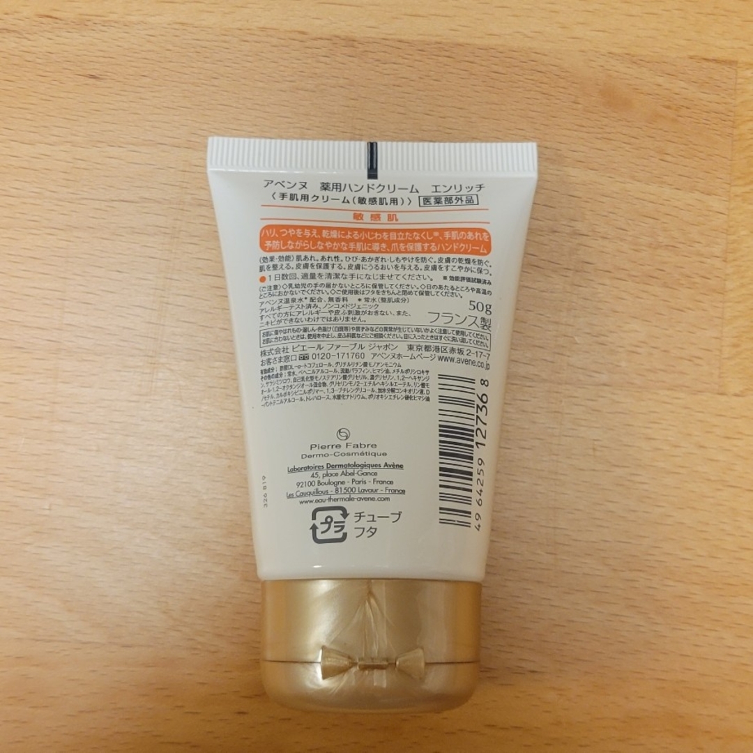 Avene(アベンヌ)のアベンヌ 薬用ハンドクリーム エンリッチ(50g) コスメ/美容のボディケア(ハンドクリーム)の商品写真