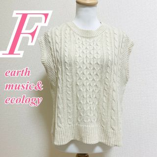 アースミュージックアンドエコロジー(earth music & ecology)のアースミュージックアンドエコロジー Ｆ ベスト ケーブル編み オフィス ベージュ(ベスト/ジレ)