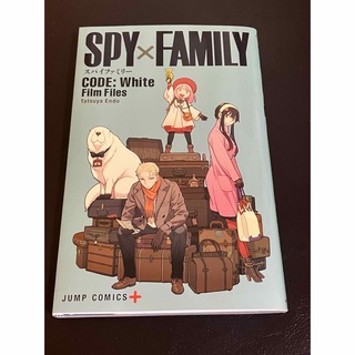 【送料込み】劇場版SPYxFAMILY コードホワイト入場者特典(少年漫画)