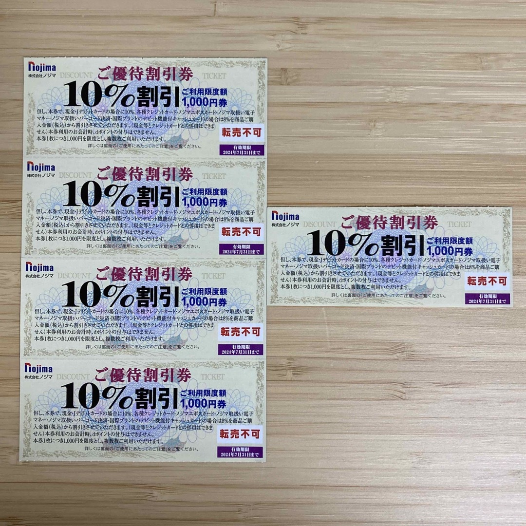 ノジマ Nojima 株主優待券 割引券 10% × 5枚 チケットの優待券/割引券(ショッピング)の商品写真