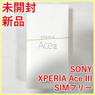 エクスペリア(Xperia)のSONY Xperia Ace III ブルー 64GB【新品・未開封】(スマートフォン本体)