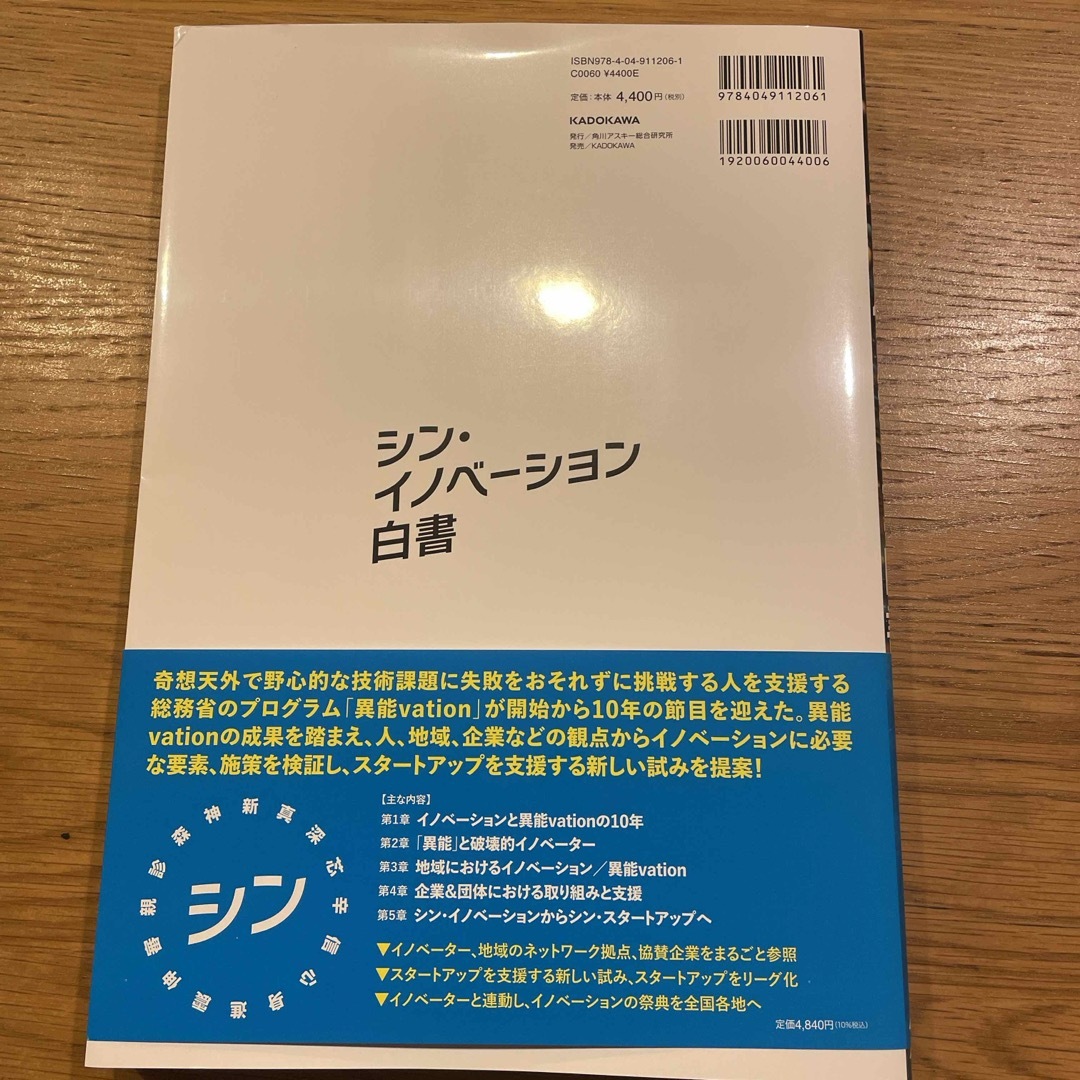 シン・イノベーション白書 エンタメ/ホビーの本(ビジネス/経済)の商品写真