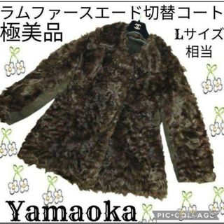 極美品♥ヤマオカ♥Yamaoka♥ラムファーコート♥毛皮♥ブラウン♥茶♥スエード(毛皮/ファーコート)