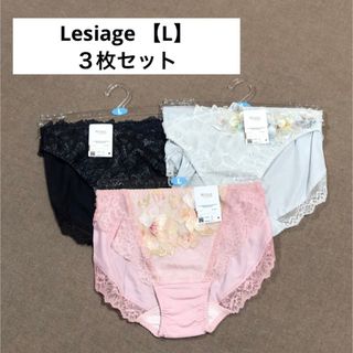 ウイングレシアージュ(Wing lesiage（WACOAL）)のワコール 【wing】レシアージュ【 Lesiage 】ショーツ・Lサイズ・３枚(ショーツ)