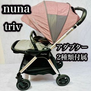 ヌナ(nuna)のGW限定価格！nuna triv ヌナ　トリヴ　高級ベビーカー　両対面式(ベビーカー/バギー)