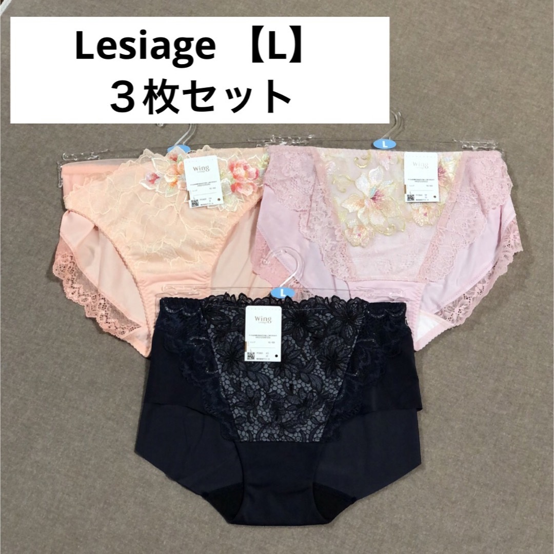 Wing lesiage（WACOAL）(ウイングレシアージュ)のワコール 【wing】レシアージュ【 Lesiage 】ショーツ・Lサイズ・３枚 レディースの下着/アンダーウェア(ショーツ)の商品写真