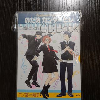 コウダンシャ(講談社)ののだめカンタービレ　ＣＤ　ＢＯＯＫ(アニメ)