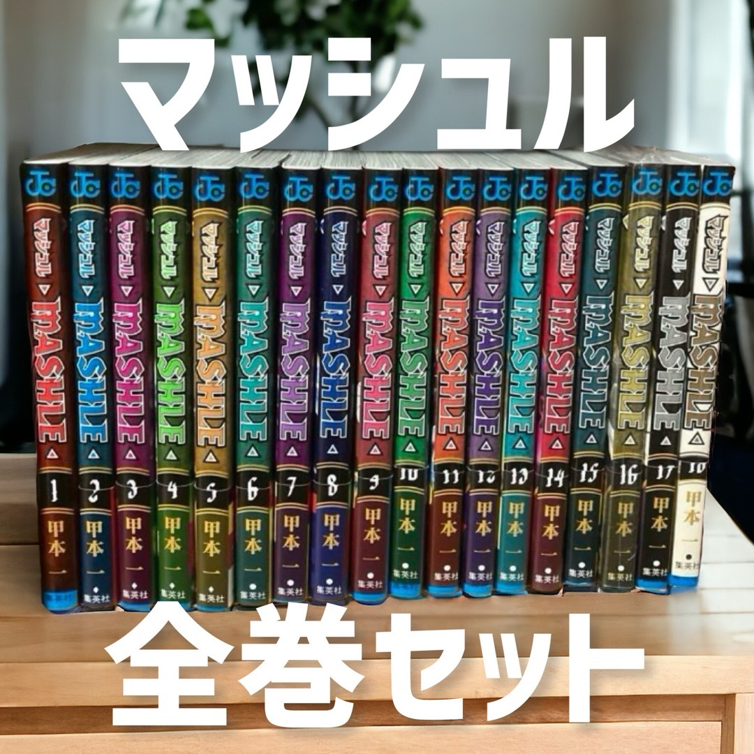 大人気アニメ【マッシュル／MASHLE】コミック全18巻セット⭐︎初版⭐︎美品