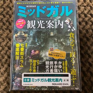 スクウェアエニックス(SQUARE ENIX)のFINAL FANTASY VII REBIRTH B賞 ミッドガル観光案内 (ゲームキャラクター)