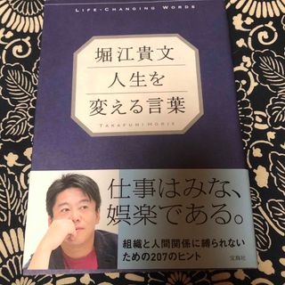 堀江貴文 人生を変える言葉(ビジネス/経済)