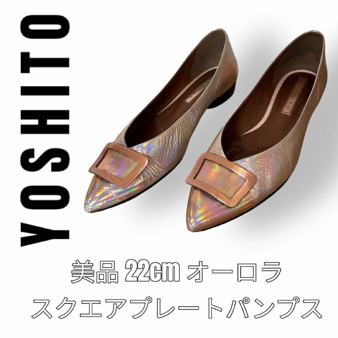 Yoshito ヨシト　オーロラカラー　パンプス　22cm フラットシューズ レディースの靴/シューズ(バレエシューズ)の商品写真