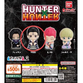 バンダイ(BANDAI)のHUNTER × HUNTER  すわらせ隊2  クロロ(アニメ/ゲーム)