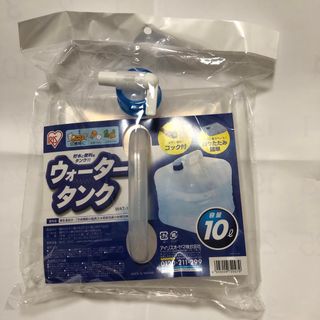 アイリスオーヤマ(アイリスオーヤマ)のアイリス ウォータータンク１０L４個(防災関連グッズ)