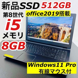 ダイナブック(dynabook)のCorei5 東芝 ノートパソコン Windows11 SSD オフィス付き(ノートPC)
