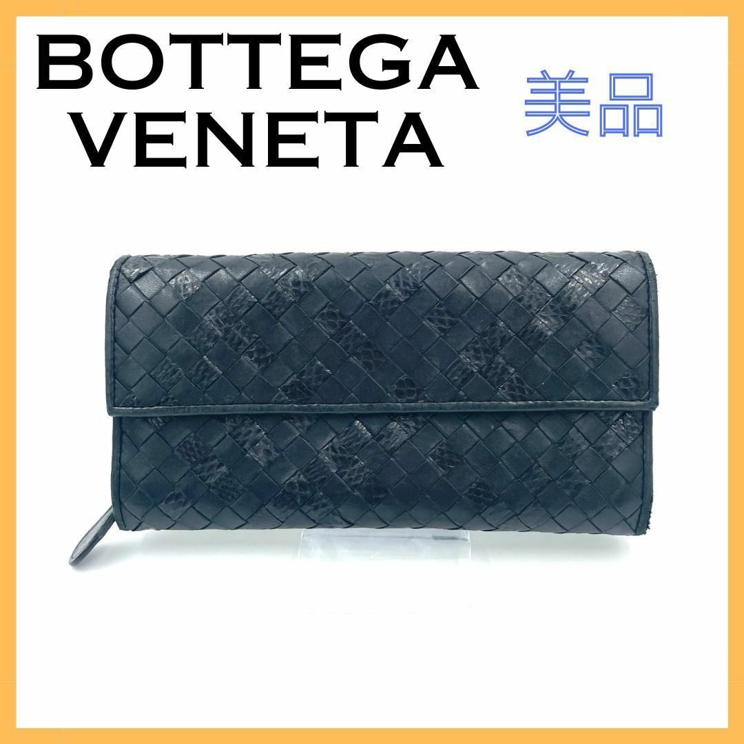 Bottega Veneta(ボッテガヴェネタ)のボッテガヴェネタ イントレチャート レザー パイソン 長財布 ブラック 黒 レディースのファッション小物(財布)の商品写真