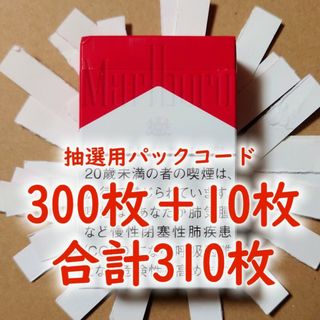 フィリップモリス(Philip Morris)のマルボロ マールボロ パックコード キャンペーン 抽選 シリアルコード 310枚(タバコグッズ)