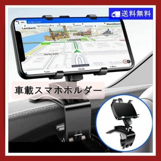 スマホ 車載 ホルダー クリップ式 取付簡単 360度 回転 角度 調整 携帯(車内アクセサリ)