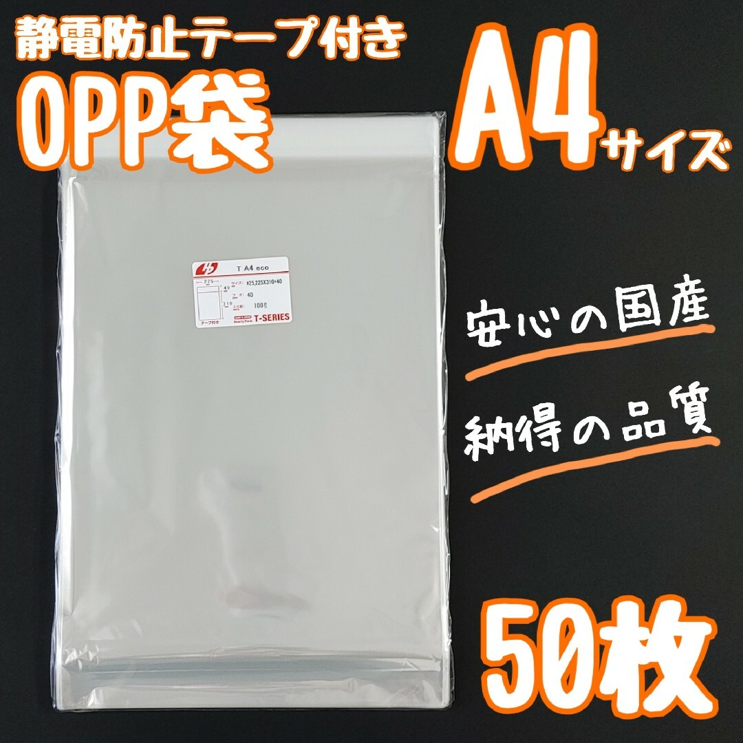 OPP袋 フタ付き 静電防止テープ A4 50枚 透明袋 ラッピング袋の通販 by