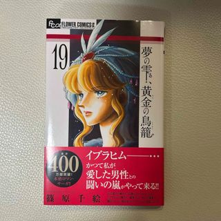 ショウガクカン(小学館)の夢の雫、黄金の鳥籠(少女漫画)