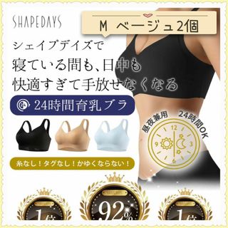 SHAPEDAYS 24時間 ブラジャー ベージュ M 2個(ブラ)