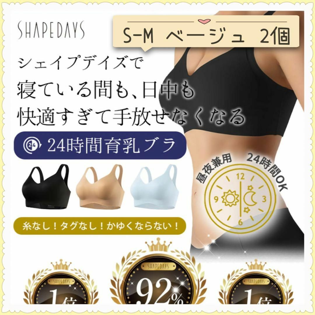 SHAPEDAYS 24時間 ブラジャー ベージュ S-M 2個 レディースの下着/アンダーウェア(ブラ)の商品写真