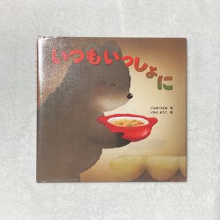 いつもいっしょに　絵本　人気絵本　いもとようこ(絵本/児童書)