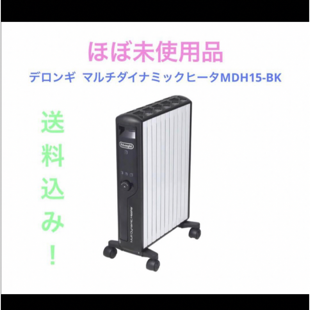 DeLonghi(デロンギ)のデロンギ  マルチダイナミックヒータMDH15-BK スマホ/家電/カメラの冷暖房/空調(オイルヒーター)の商品写真