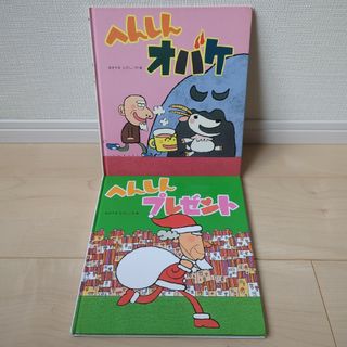 へんしんオバケ　へんしんプレゼント　絵本　あきやまただし　まとめ売り(絵本/児童書)