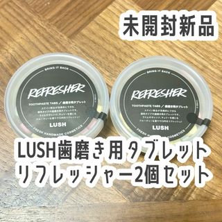 ラッシュ(LUSH)の【新品未開封】LUSH リフレッシャー 2個セット⭐️匿名配送⭐️(口臭防止/エチケット用品)