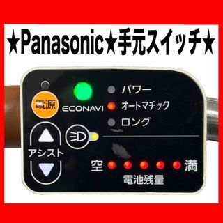 パナソニック(Panasonic)の【Panasonic 】★手元スイッチ★電動アシスト自転車★中古★(パーツ)