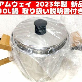 2023年製 新品 Amway アムウェイ クイーン 10L シチューパン(容器)