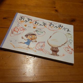 おかお おかお おかおだよ 表表紙なし セット割(絵本/児童書)