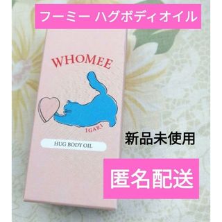 フーミー(WHOMEE)のフーミー　ハグボディオイル　20ml　数量限定　新品　匿名配送(ボディオイル)