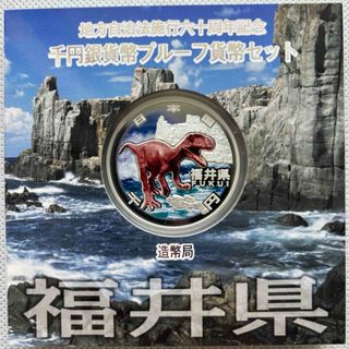 福井県【箱未開封品】地方自治法施行六十周年記念　プルーフ銀貨(貨幣)