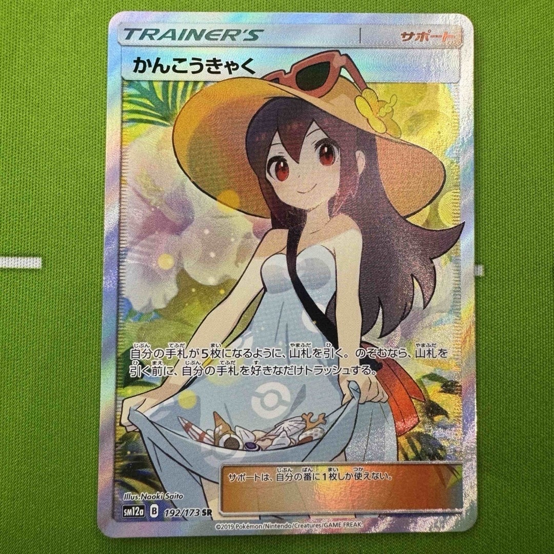 ポケカ かんこうきゃく sr - ポケモンカードゲーム ポケカ かんこうきゃく sr - ポケモンカードゲーム