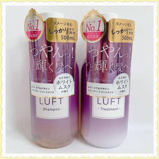 ルフト(LUFT)のLUFT(ルフト) シャンプー&トリートメント ボトルセット  500mL(シャンプー/コンディショナーセット)